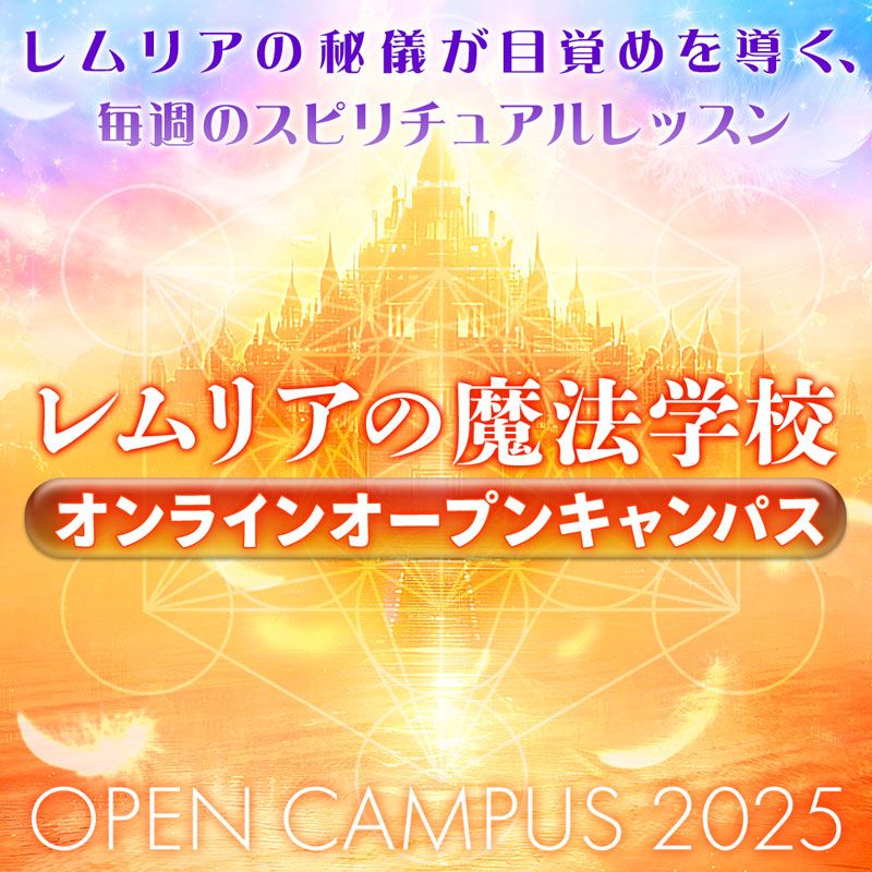 レムリアの魔法学校オープンキャンパス2025