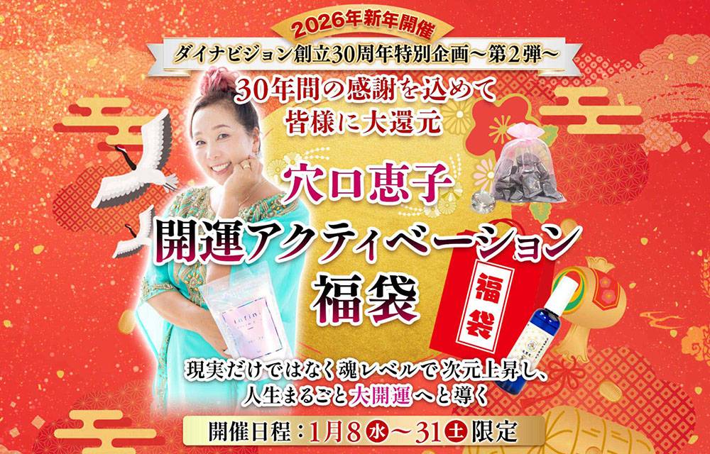 穴口恵子 開運アクティベーション福袋2026