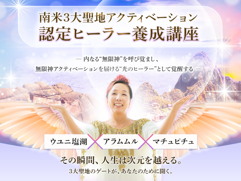 南米3大聖地アクティベーション認定ヒーラー養成講座｜穴口恵子
